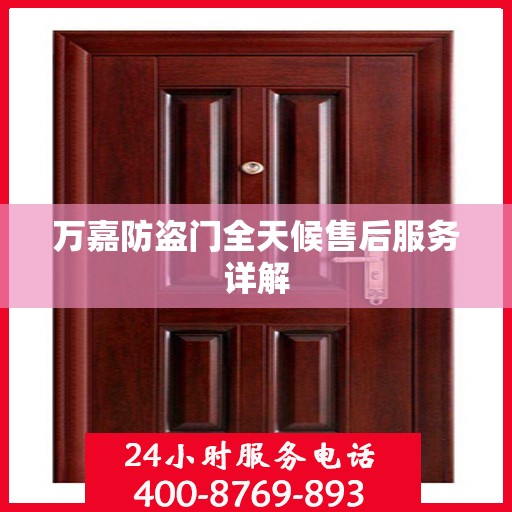 万嘉防盗门全天候售后服务详解