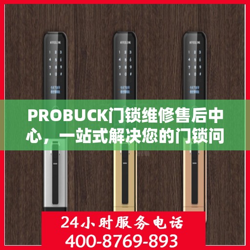 PROBUCK门锁维修售后中心，一站式解决您的门锁问题