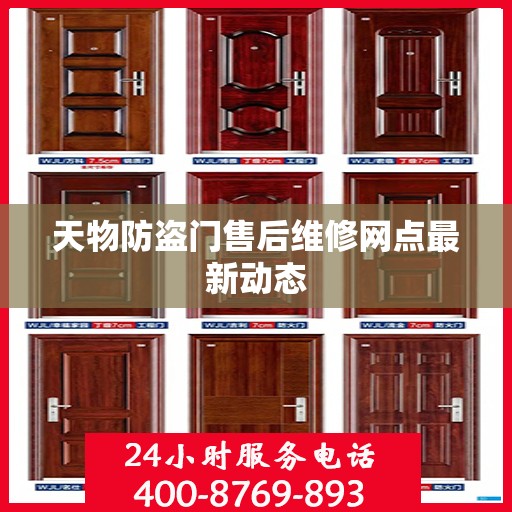 天物防盗门售后维修网点最新动态