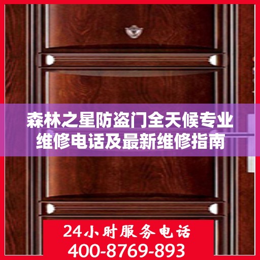 森林之星防盗门全天候专业维修电话及最新维修指南