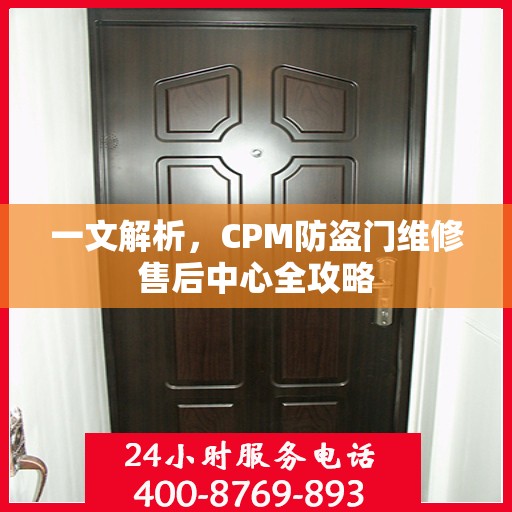 一文解析，CPM防盗门维修售后中心全攻略