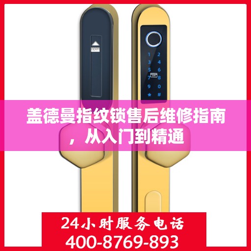 盖德曼指纹锁售后维修指南，从入门到精通