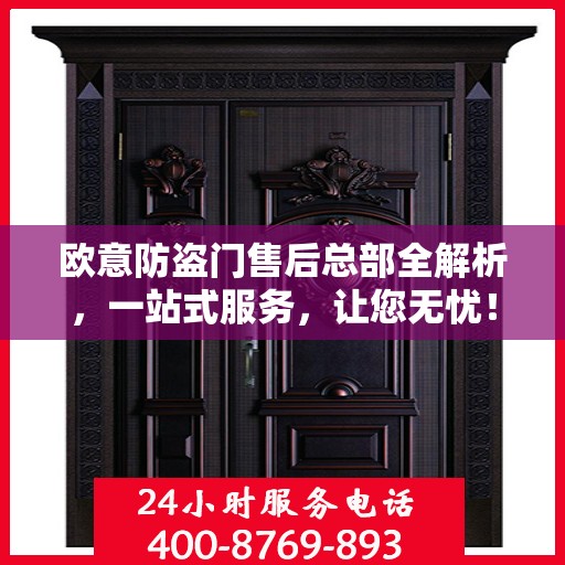 欧意防盗门售后总部全解析，一站式服务，让您无忧！