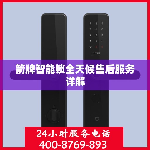 箭牌智能锁全天候售后服务详解