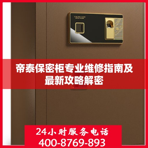 帝泰保密柜专业维修指南及最新攻略解密