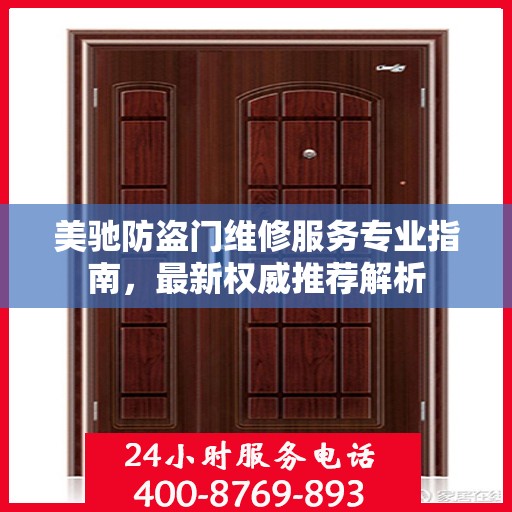 美驰防盗门维修服务专业指南，最新权威推荐解析