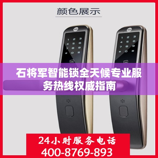 石将军智能锁全天候专业服务热线权威指南