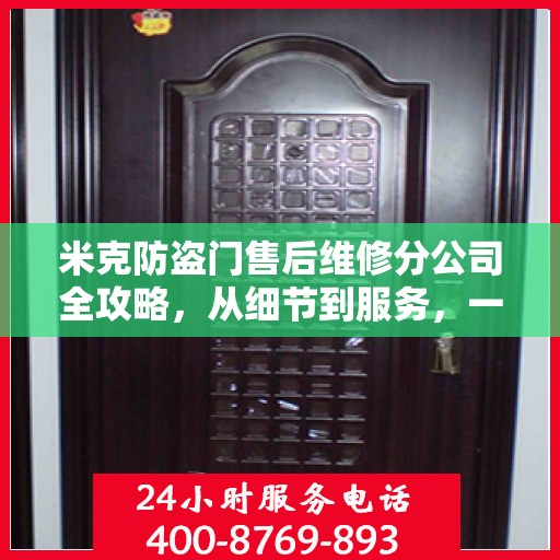 米克防盗门售后维修分公司全攻略，从细节到服务，一站式解决您的维修需求