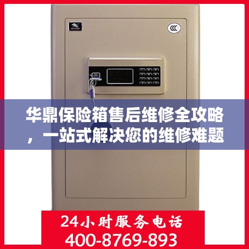 华鼎保险箱售后维修全攻略，一站式解决您的维修难题
