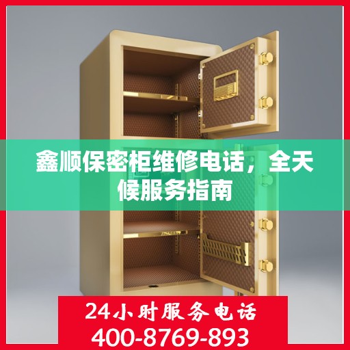 鑫顺保密柜维修电话，全天候服务指南