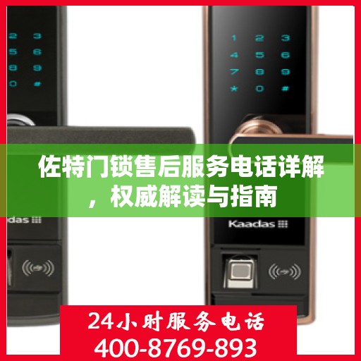 佐特门锁售后服务电话详解，权威解读与指南