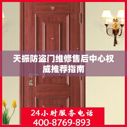 天振防盗门维修售后中心权威推荐指南