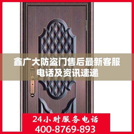 鑫广大防盗门售后最新客服电话及资讯速递