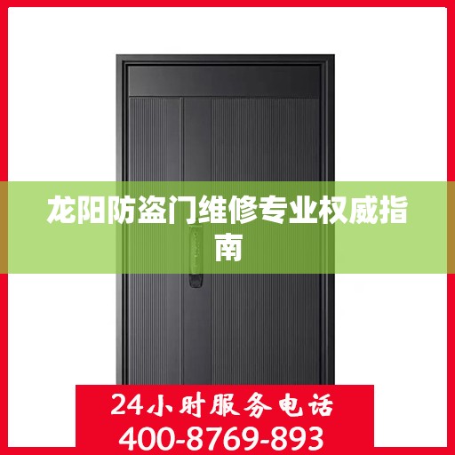 龙阳防盗门维修专业权威指南