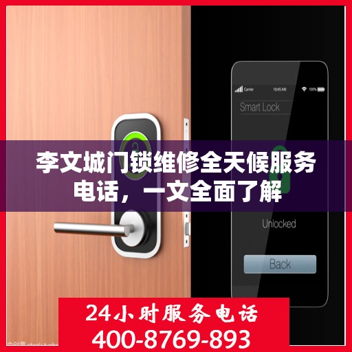李文城门锁维修全天候服务电话，一文全面了解
