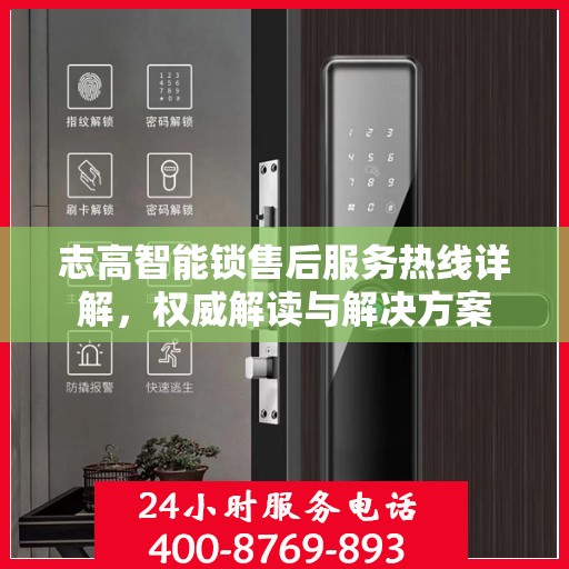 志高智能锁售后服务热线详解，权威解读与解决方案
