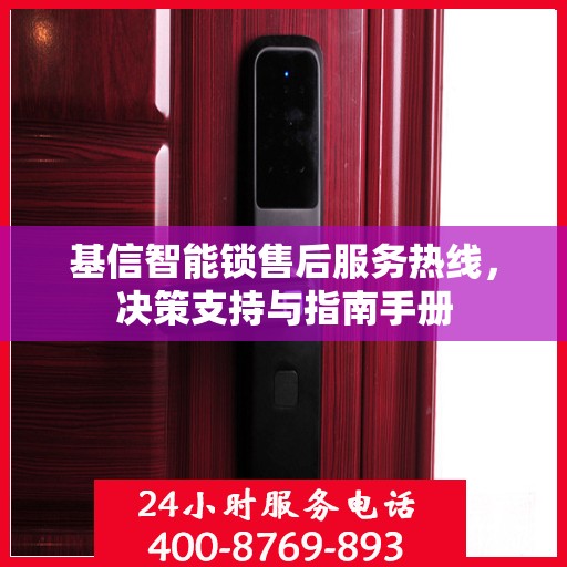 基信智能锁售后服务热线，决策支持与指南手册