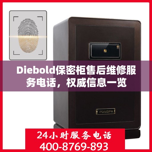 Diebold保密柜售后维修服务电话，权威信息一览