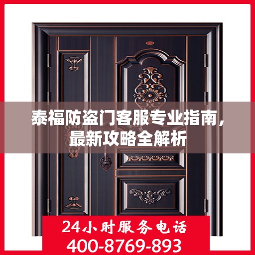 泰福防盗门客服专业指南，最新攻略全解析