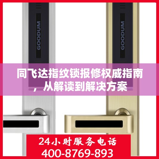 同飞达指纹锁报修权威指南，从解读到解决方案