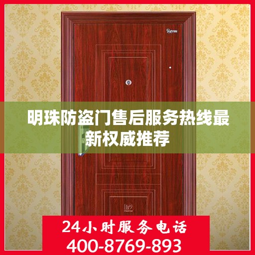 明珠防盗门售后服务热线最新权威推荐