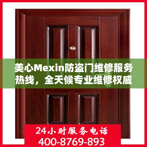 美心Mexin防盗门维修服务热线，全天候专业维修权威保障