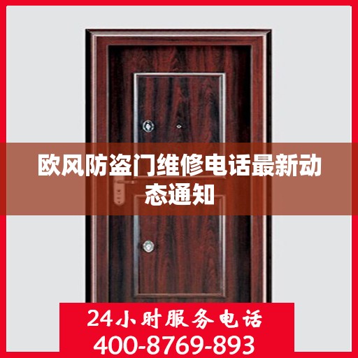 欧风防盗门维修电话最新动态通知