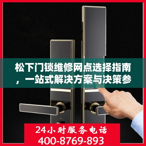 松下门锁维修网点选择指南，一站式解决方案与决策参考