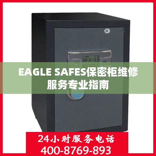 EAGLE SAFES保密柜维修服务专业指南