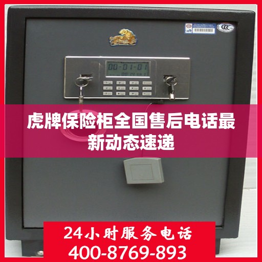 虎牌保险柜全国售后电话最新动态速递