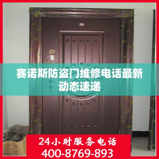 赛诺斯防盗门维修电话最新动态速递