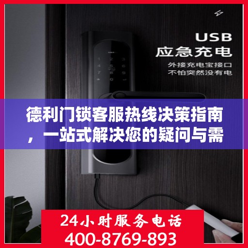 德利门锁客服热线决策指南，一站式解决您的疑问与需求