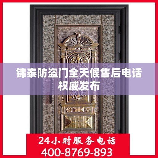 锦泰防盗门全天候售后电话权威发布