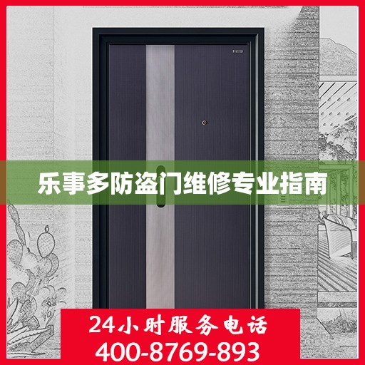 乐事多防盗门维修专业指南
