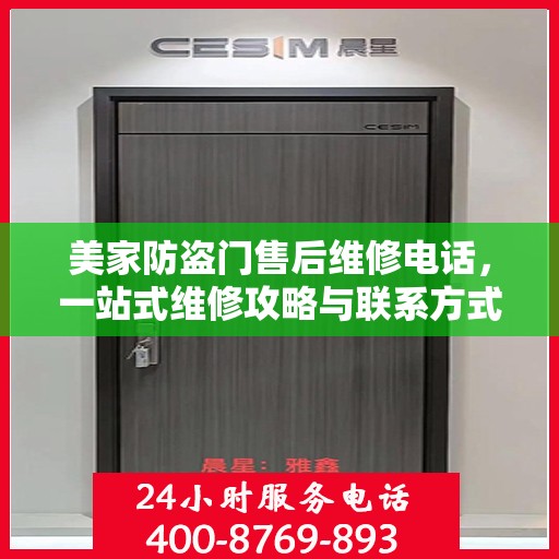美家防盗门售后维修电话，一站式维修攻略与联系方式大全