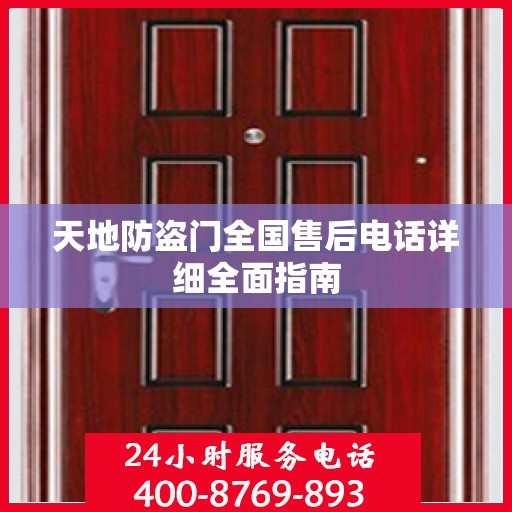 天地防盗门全国售后电话详细全面指南