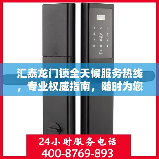 汇泰龙门锁全天候服务热线，专业权威指南，随时为您解答疑惑