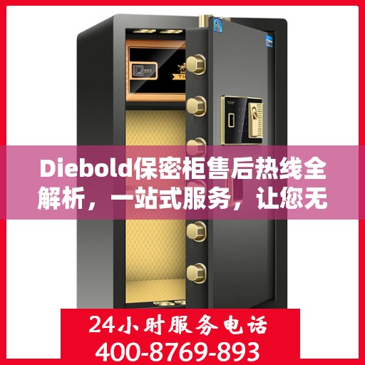Diebold保密柜售后热线全解析，一站式服务，让您无忧使用保密柜