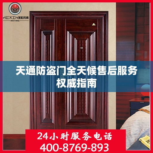 天通防盗门全天候售后服务权威指南