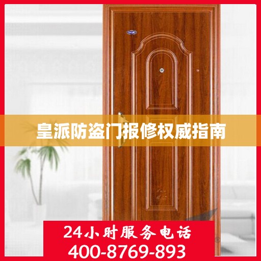 皇派防盗门报修权威指南