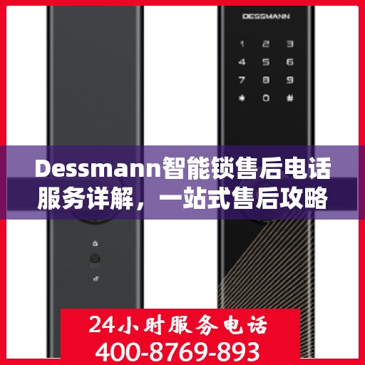 Dessmann智能锁售后电话服务详解，一站式售后攻略