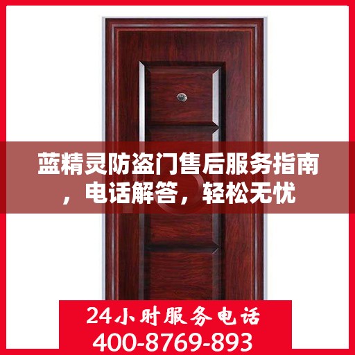 蓝精灵防盗门售后服务指南，电话解答，轻松无忧