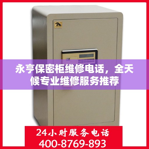 永亨保密柜维修电话，全天候专业维修服务推荐