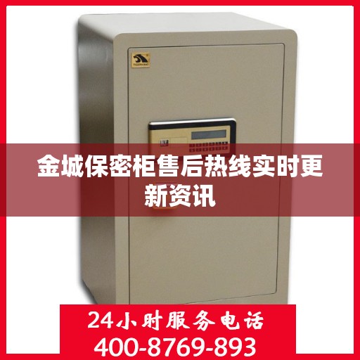 金城保密柜售后热线实时更新资讯