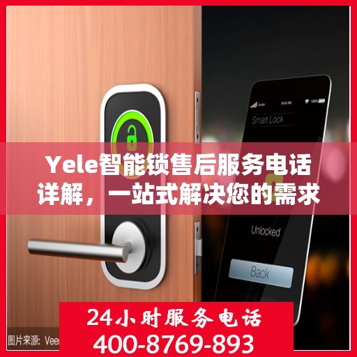 Yele智能锁售后服务电话详解，一站式解决您的需求