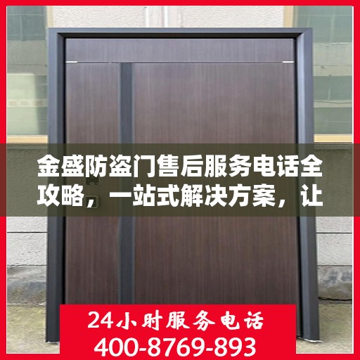 金盛防盗门售后服务电话全攻略，一站式解决方案，让您无忧！