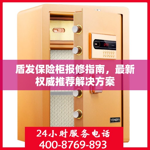 盾发保险柜报修指南，最新权威推荐解决方案