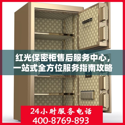红光保密柜售后服务中心，一站式全方位服务指南攻略