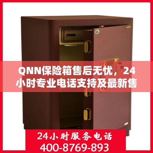 QNN保险箱售后无忧，24小时专业电话支持及最新售后指南