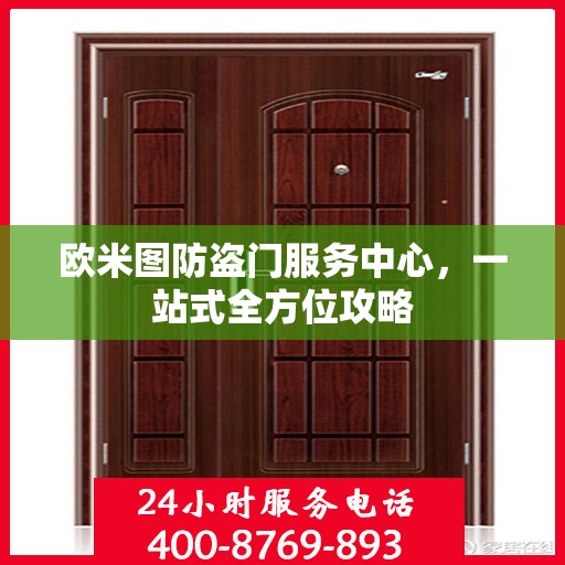 欧米图防盗门服务中心，一站式全方位攻略